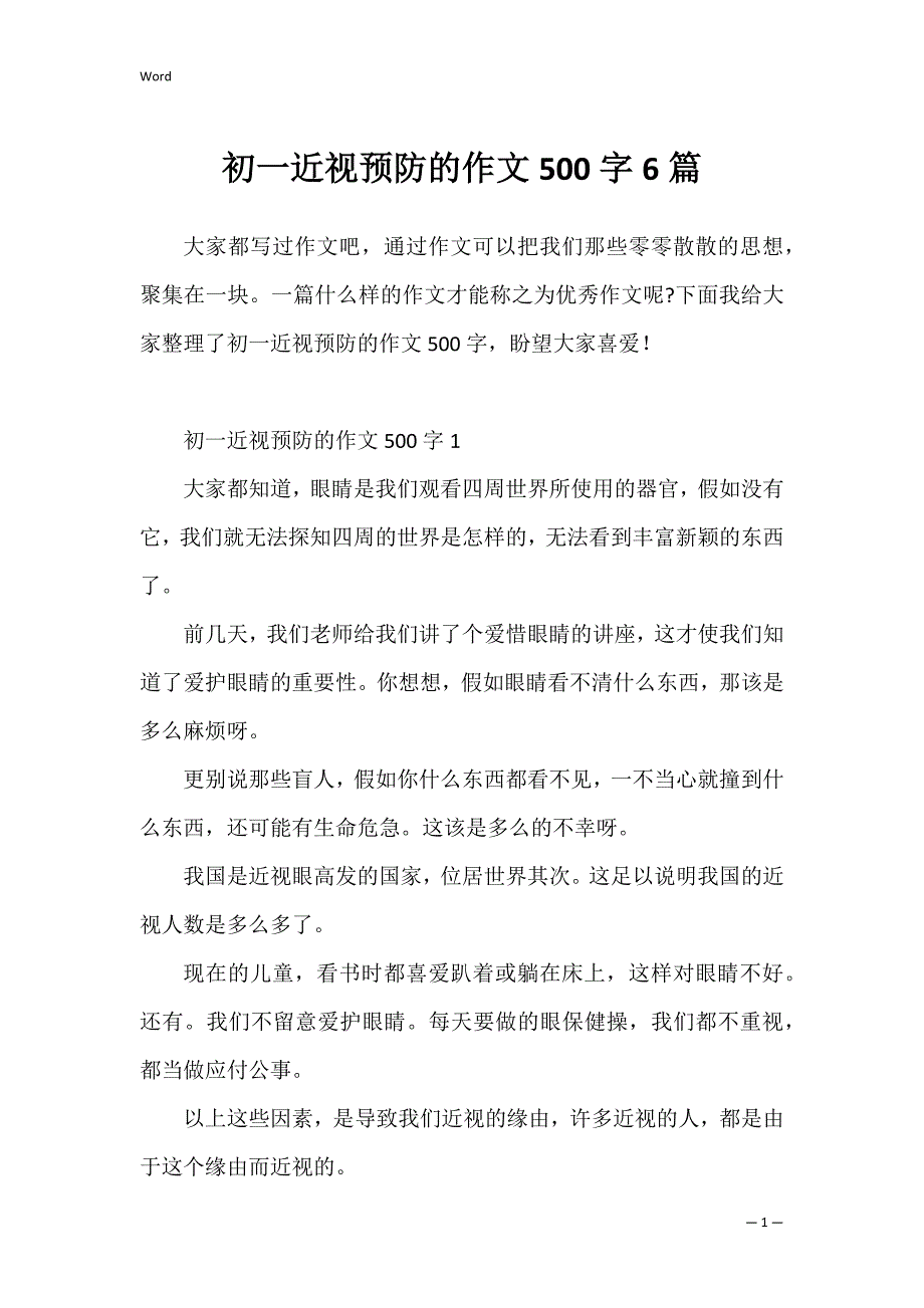 初一近视预防的作文500字6篇_第1页