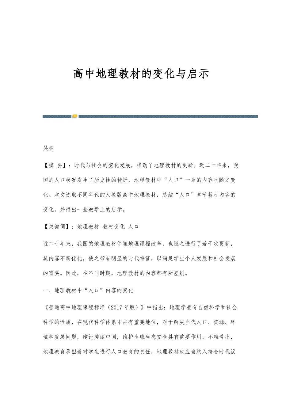高中地理教材的变化与启示_第1页