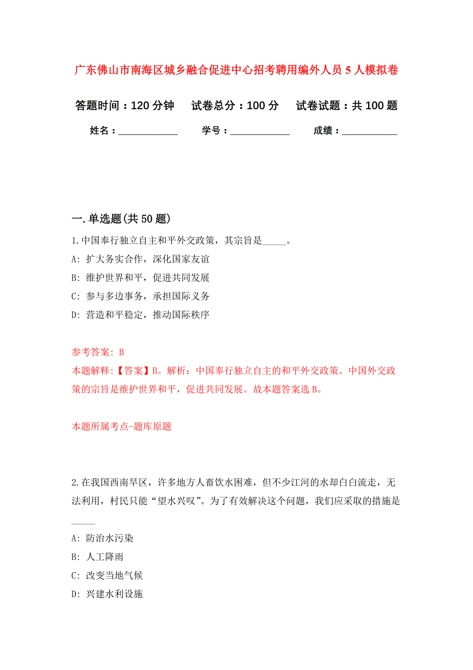 广东佛山市南海区城乡融合促进中心招考聘用编外人员5人押题卷(第7版）_第1页