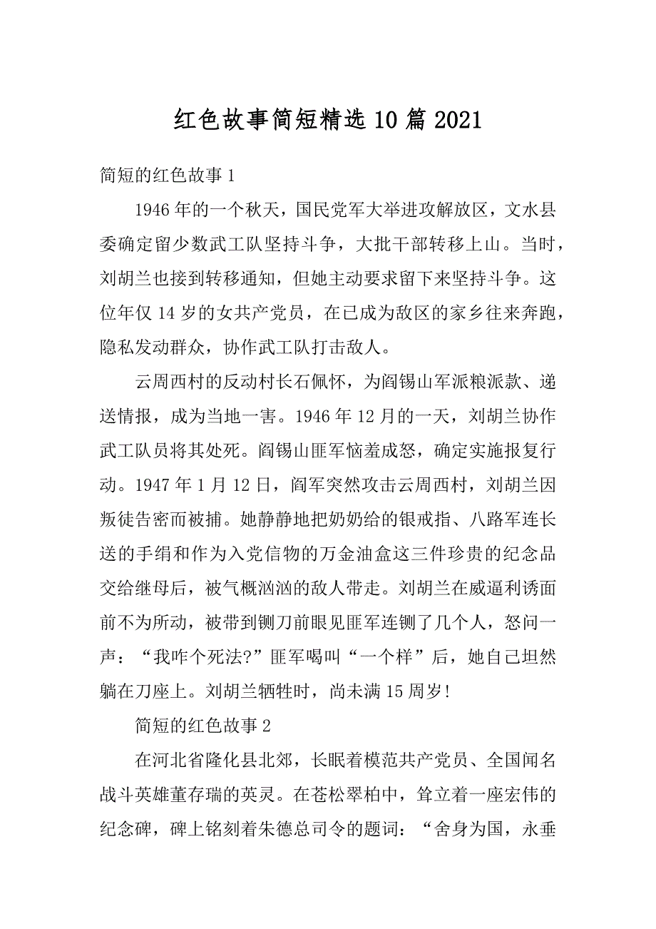 红色故事简短精选10篇汇总_第1页