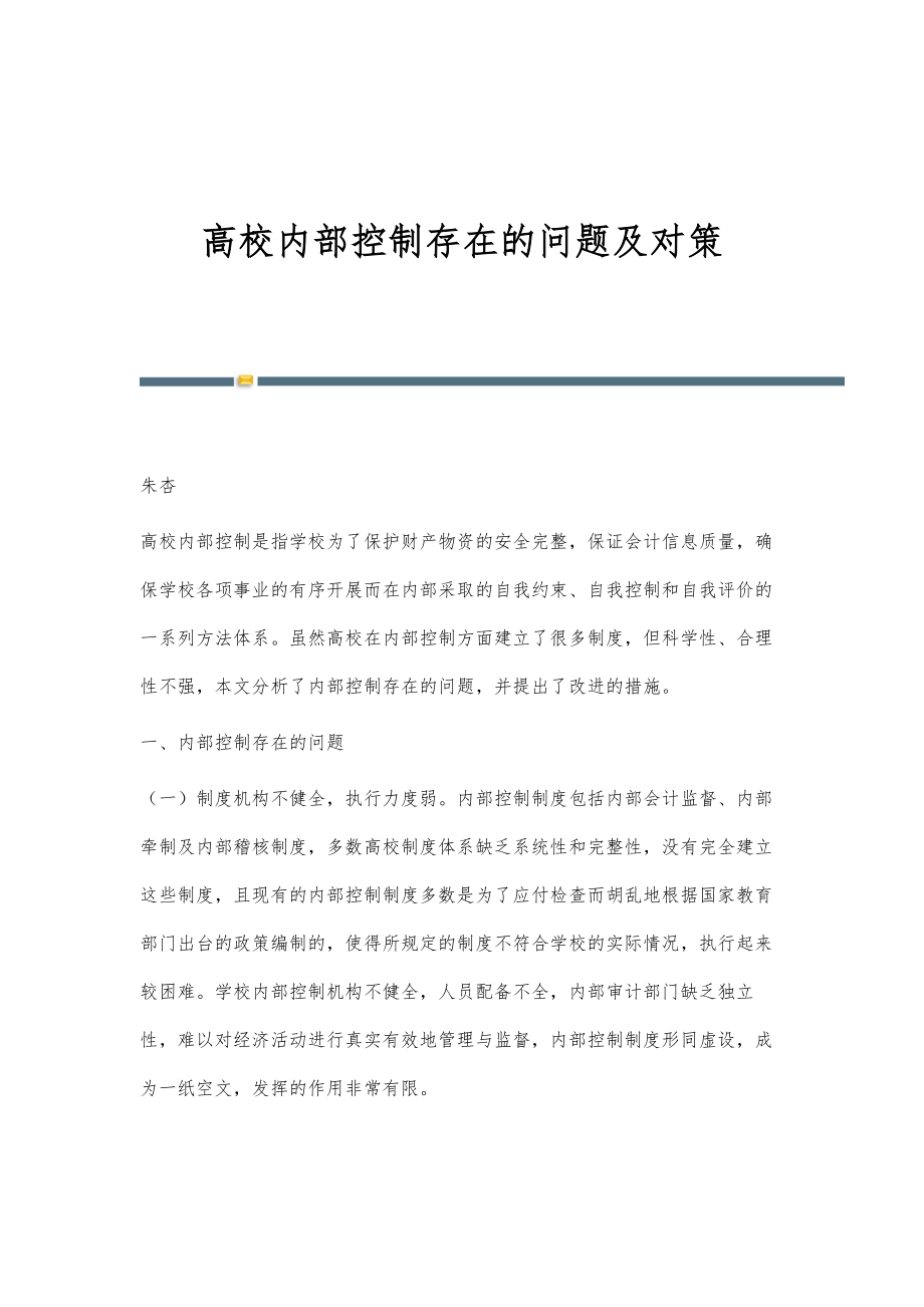 高校内部控制存在的问题及对策_第1页