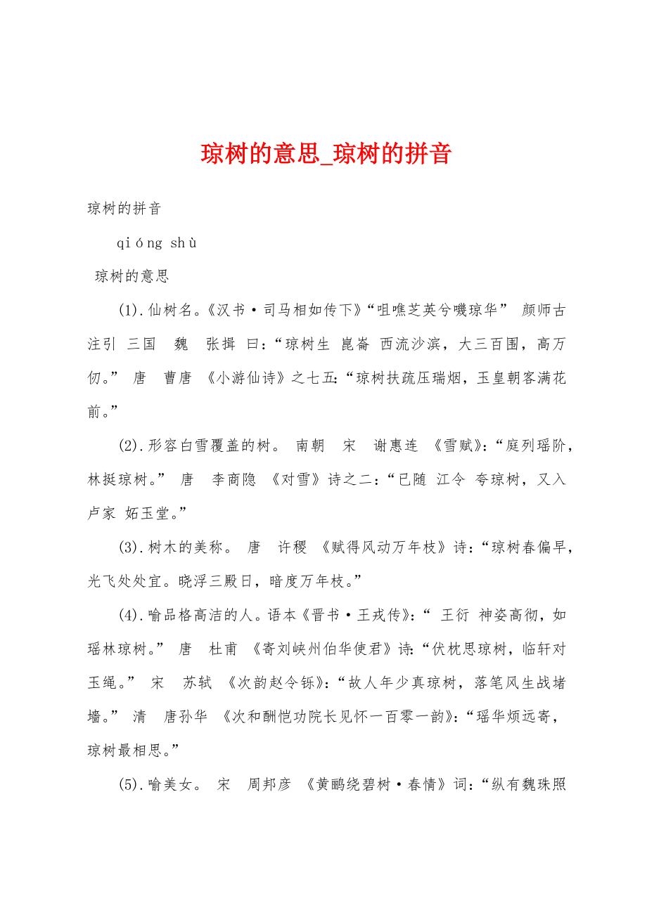 琼树的意思_琼树的拼音_第1页