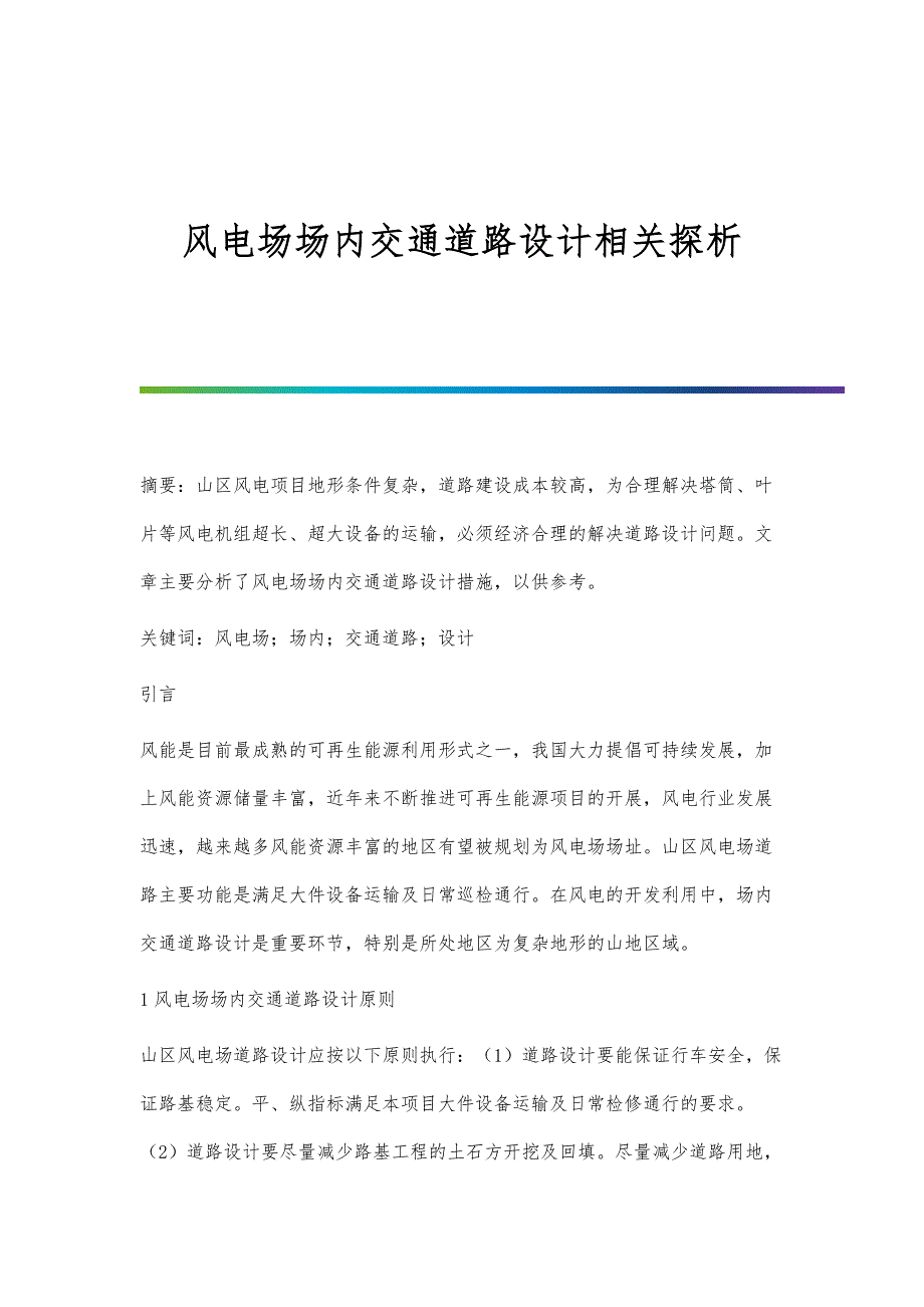 风电场场内交通道路设计相关探析_第1页