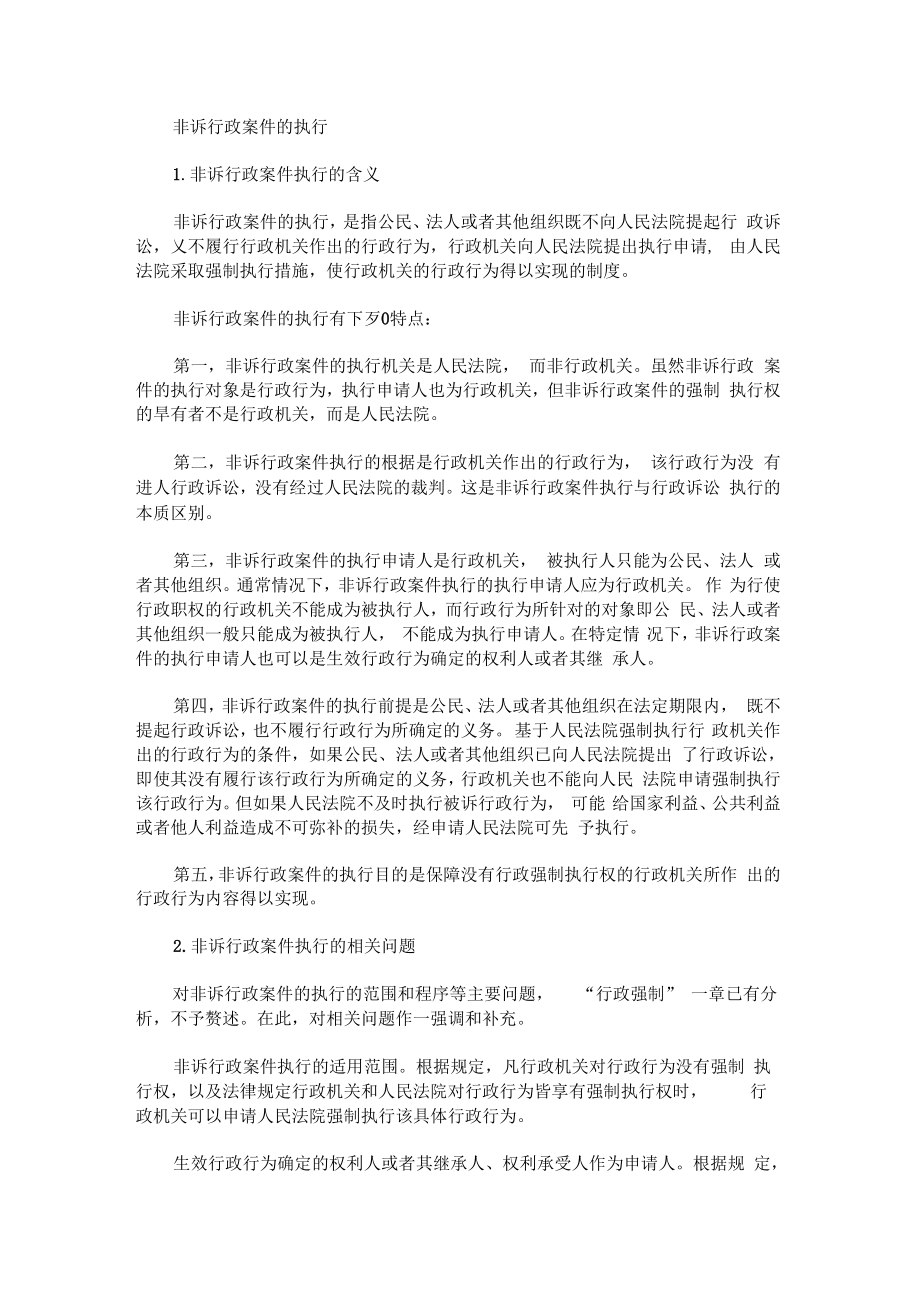 2020法考备考考点：非诉行政案件的执行(最新)_第1页