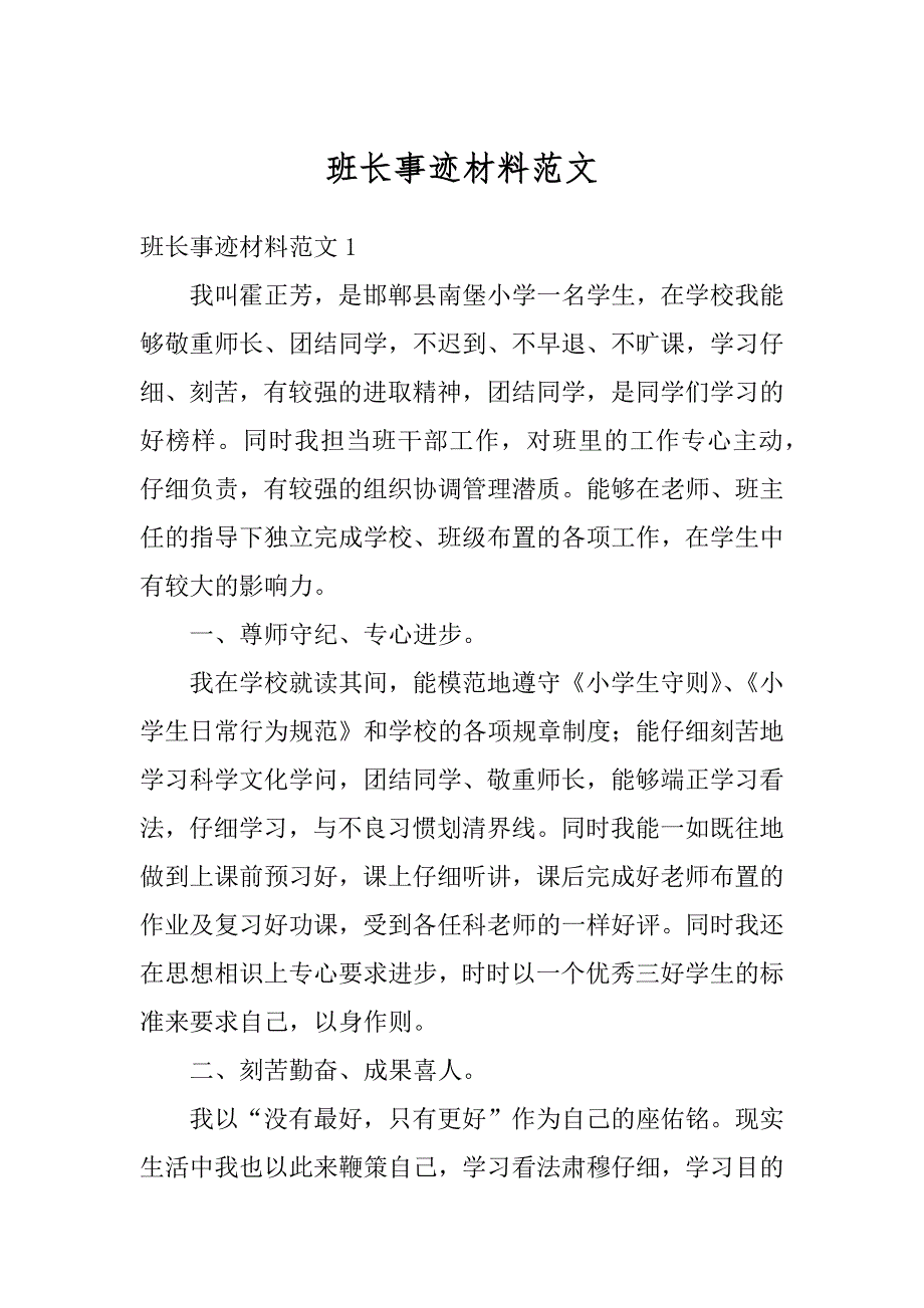 班长事迹材料范文最新_第1页