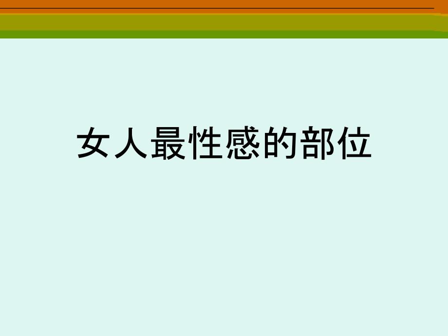 《女性最性感的部位》PPT课件_第1页