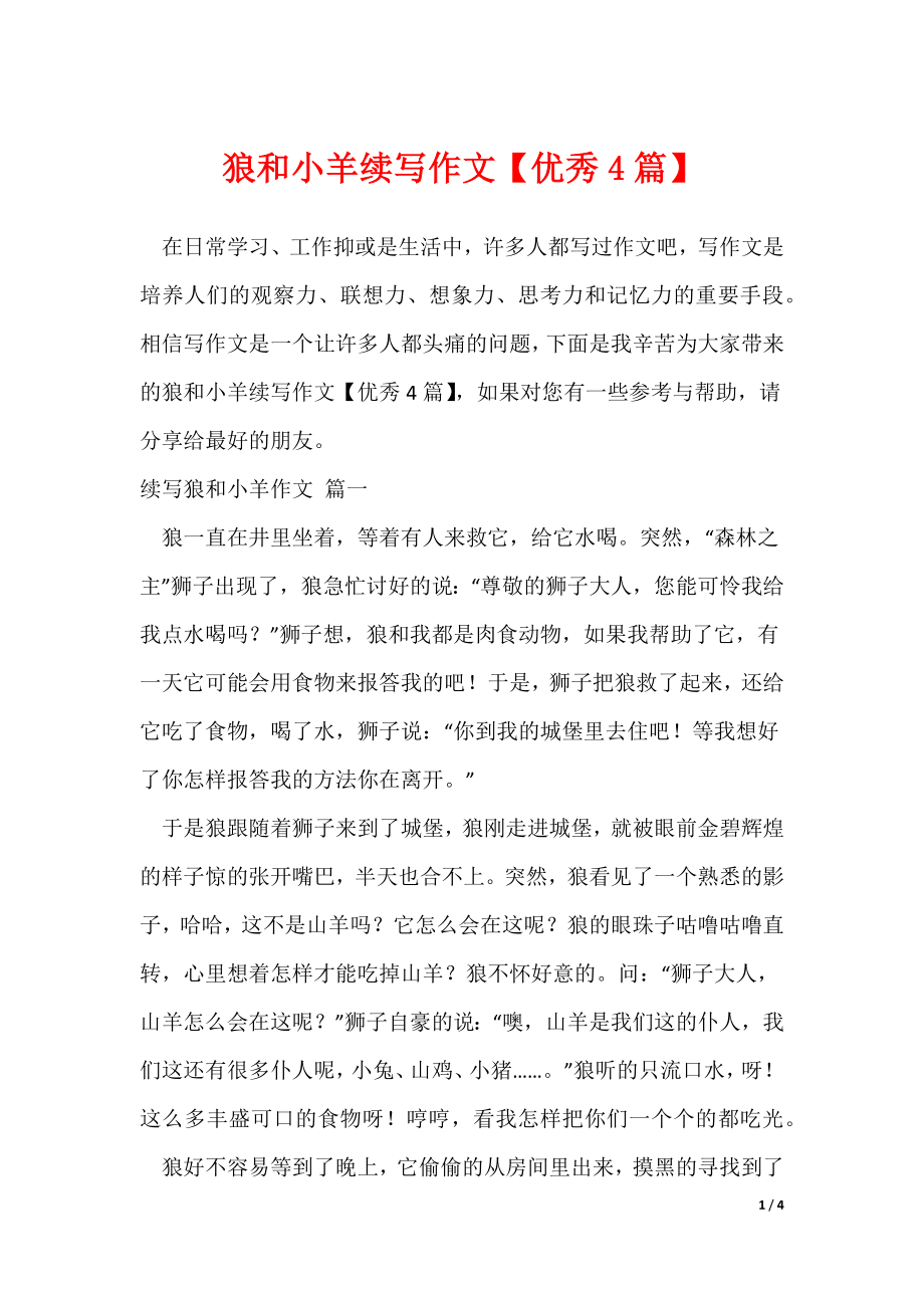 狼和小羊续写作文【优秀4篇】_第1页