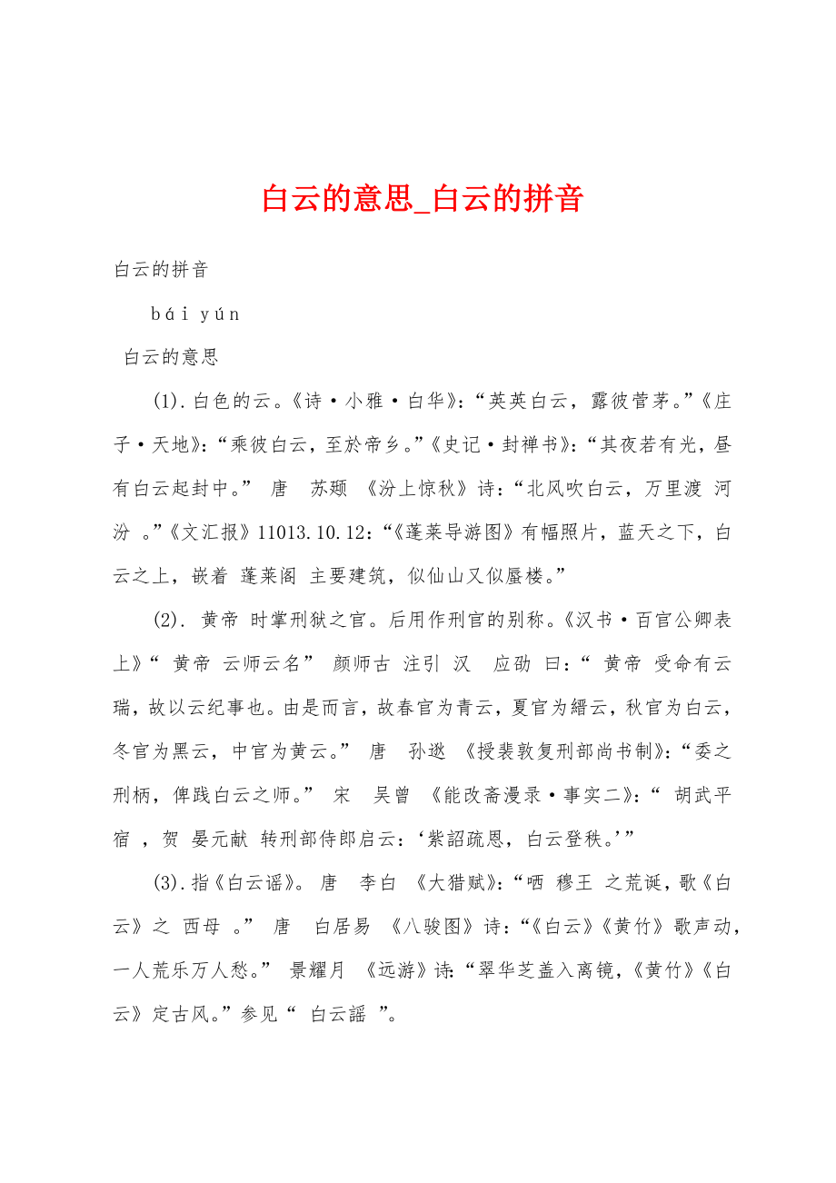 白云的意思_白云的拼音_第1页