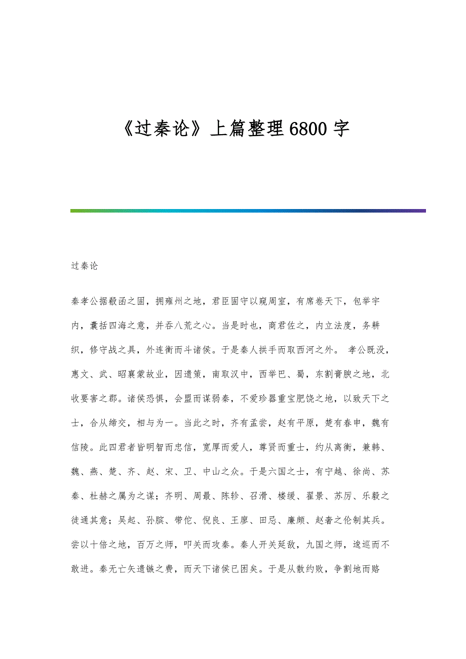 《过秦论》上篇整理6800字_第1页
