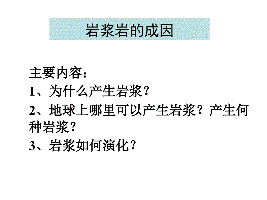 《岩浆岩成因》PPT课件_第1页