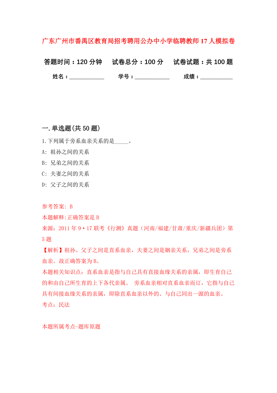 广东广州市番禺区教育局招考聘用公办中小学临聘教师17人押题卷（第版）_第1页