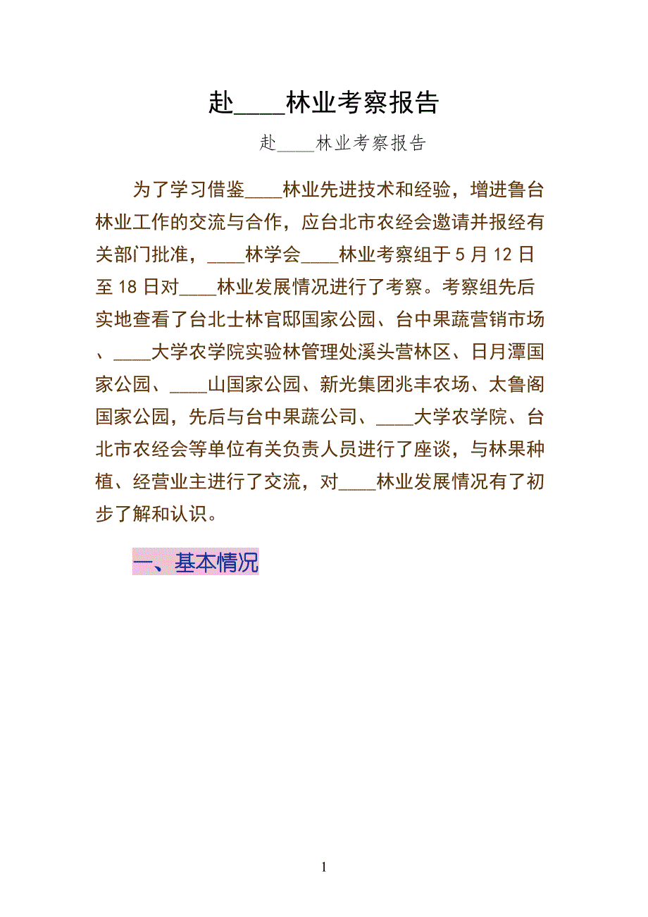 赴台湾省林业考察报告拟稿_第1页