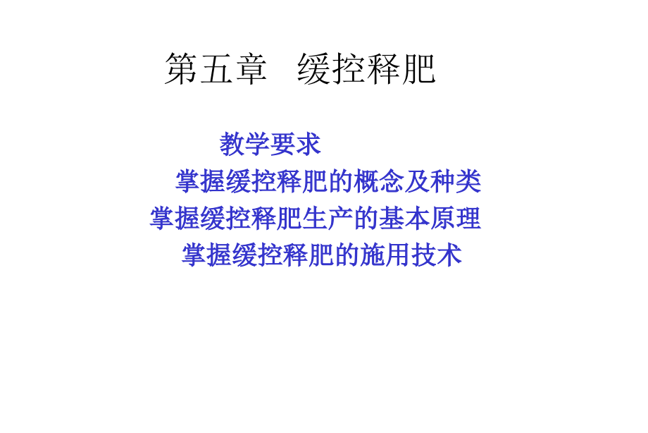 新型肥料学-第五章-缓控释肥课件_第1页