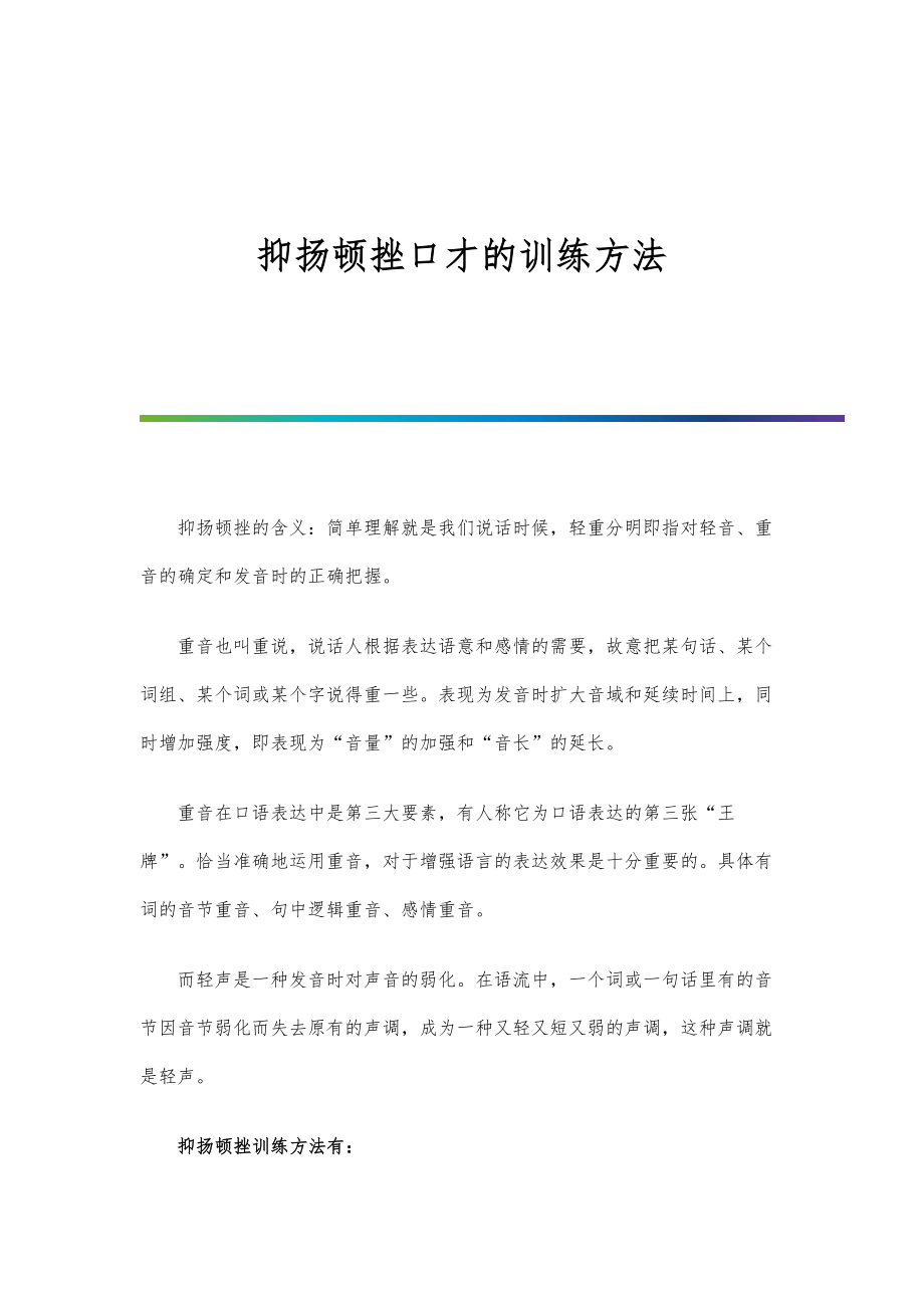 抑扬顿挫口才的训练方法_第1页