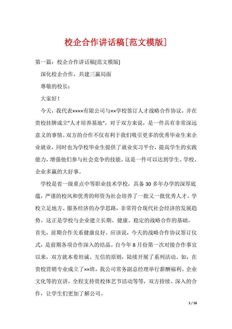 校企合作讲话稿[范文模版]_第1页