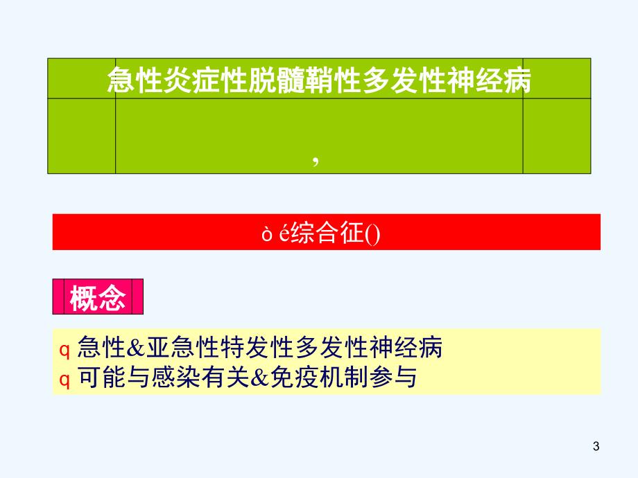 急性炎症性脱髓鞘性多发性神经病康复课件_第3页