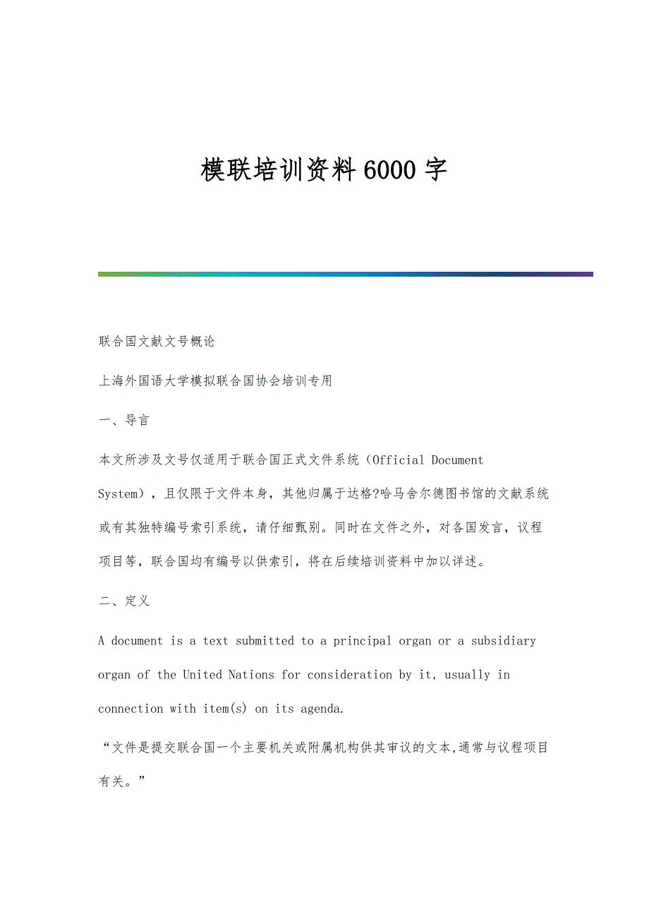 模联培训资料6000字_第1页