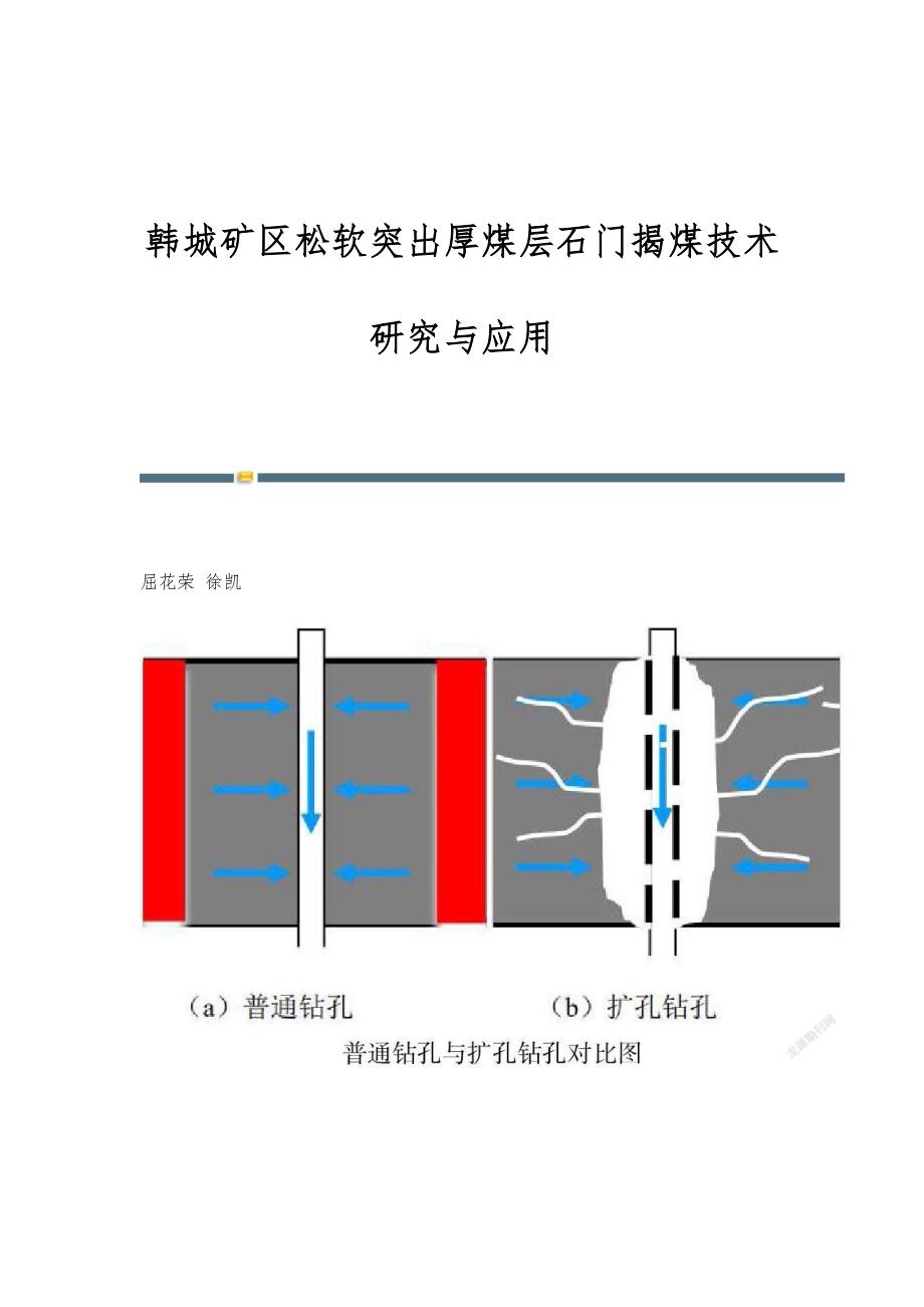 韩城矿区松软突出厚煤层石门揭煤技术研究与应用_第1页
