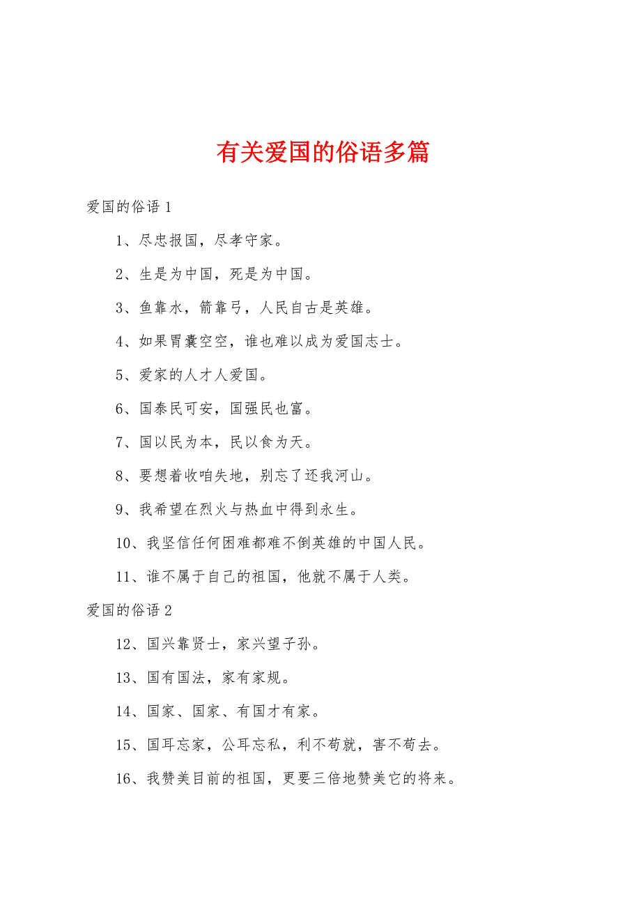 有关爱国的俗语多篇_第1页