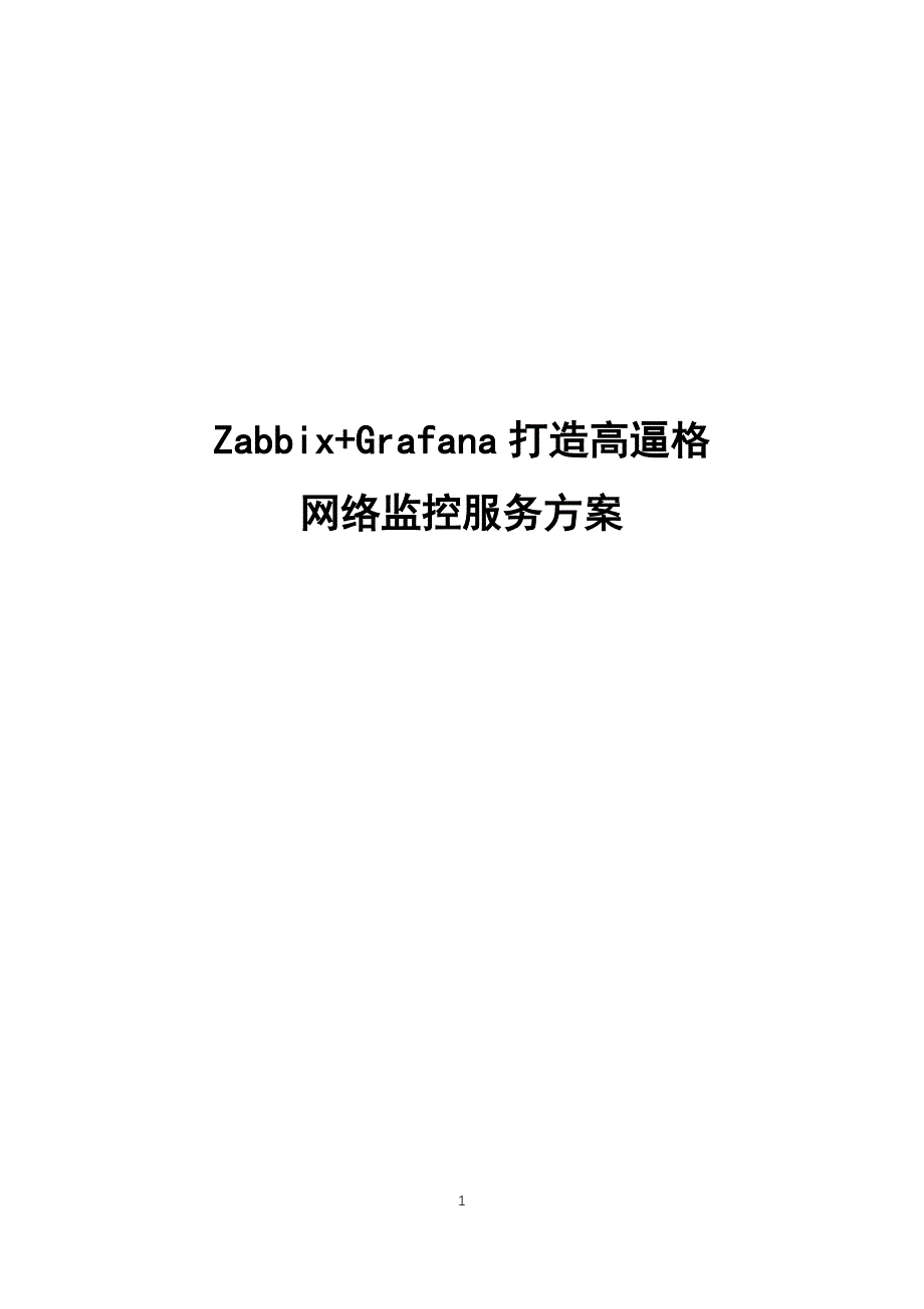 Zabbix+Grafana高逼格监控_第1页