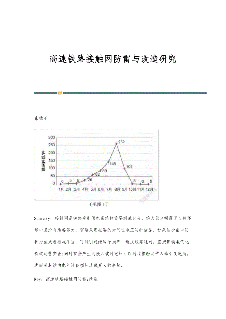 高速铁路接触网防雷与改造研究_第1页