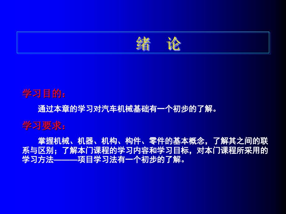 《汽车机械基础》课件—01绪论_第1页