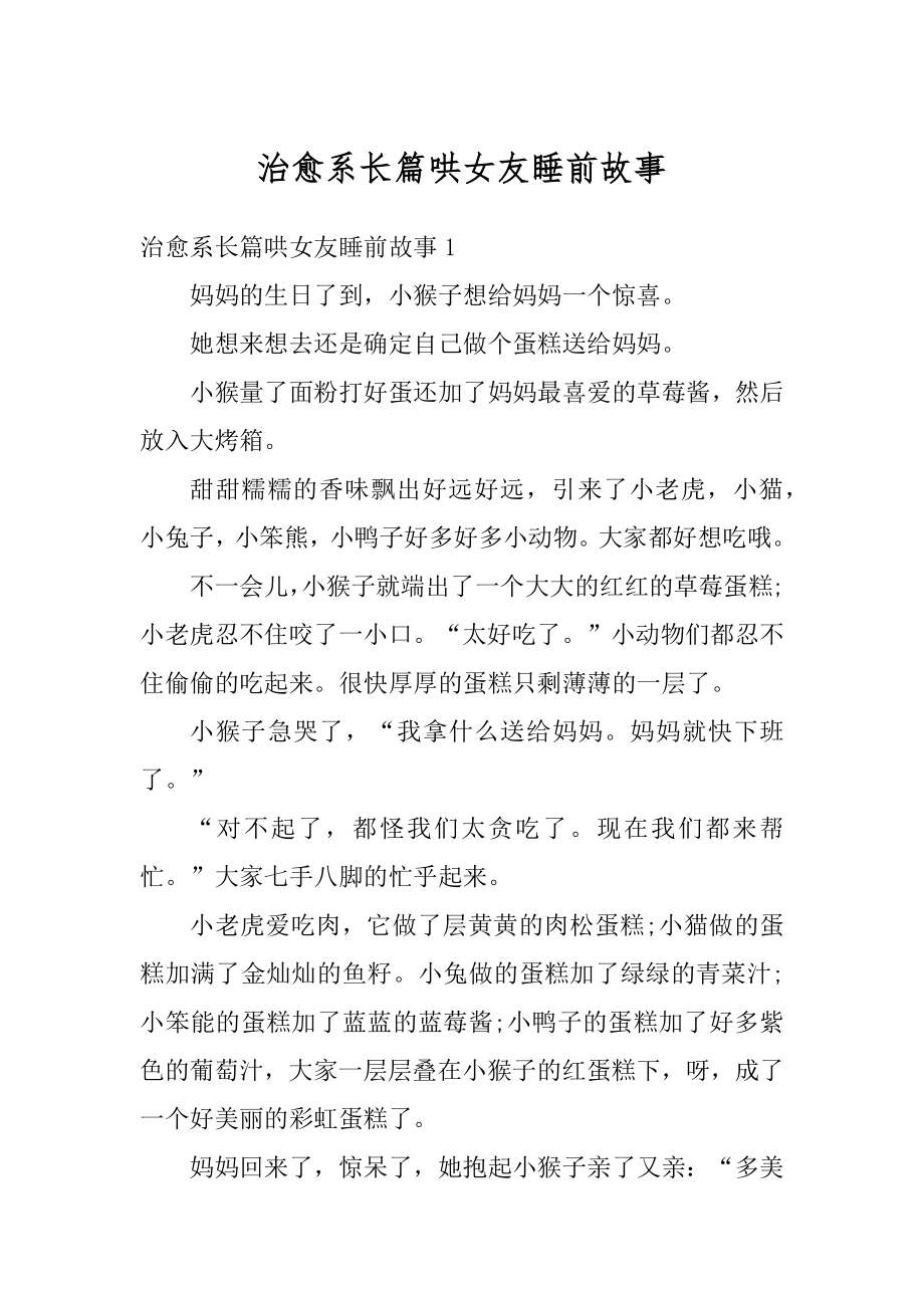 治愈系长篇哄女友睡前故事范例_第1页