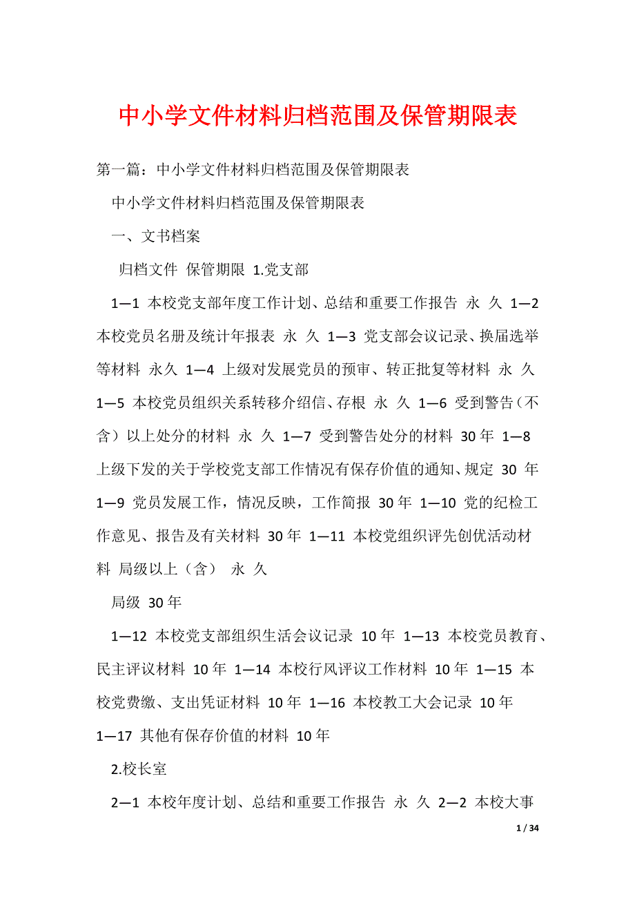 中小学文件材料归档范围及保管期限表（可编辑）_第1页