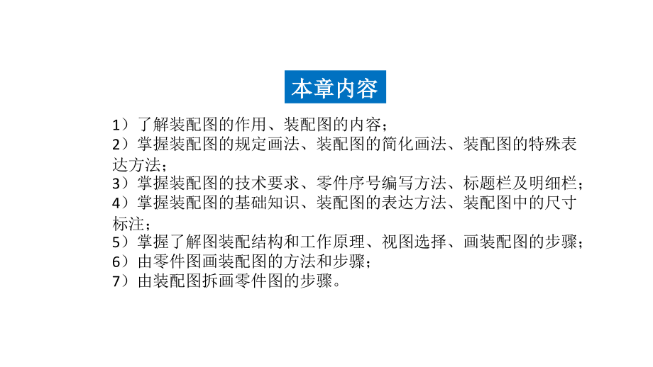 《汽车工程制图与CAD-》教学课件—07装配图_第4页