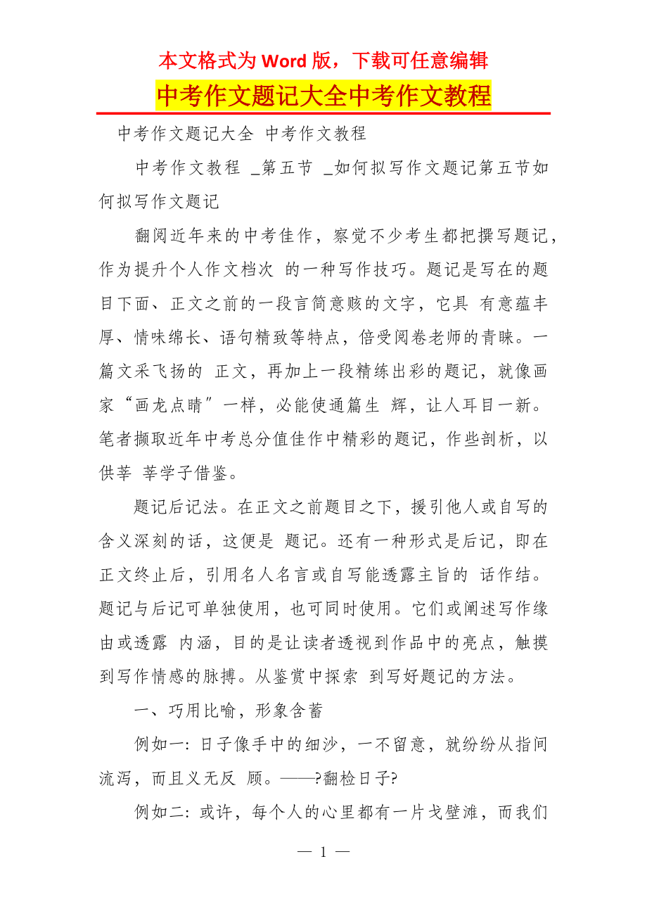 中考作文题记大全中考作文教程_第1页