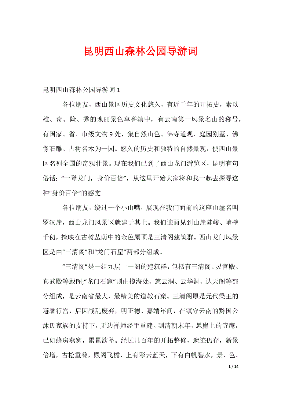昆明西山森林公园导游词（可编辑）_第1页