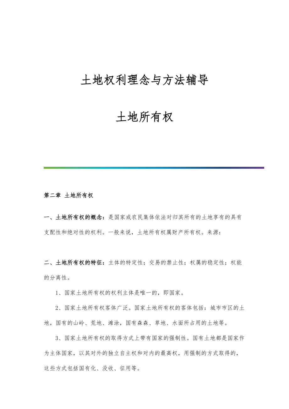 土地权利理念与方法辅导：土地所有权_第1页