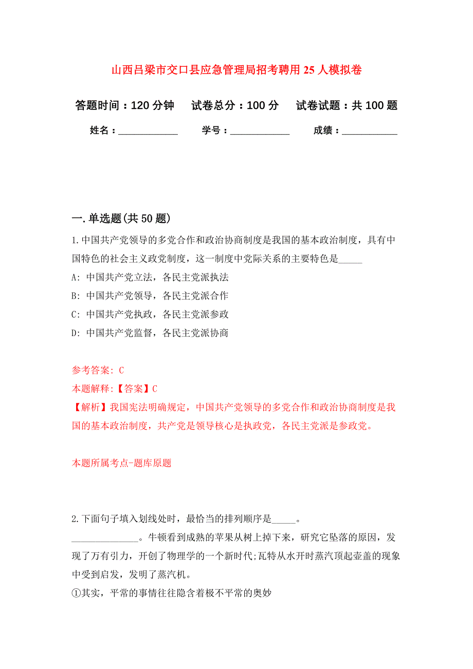 山西吕梁市交口县应急管理局招考聘用25人押题卷(第7版）_第1页