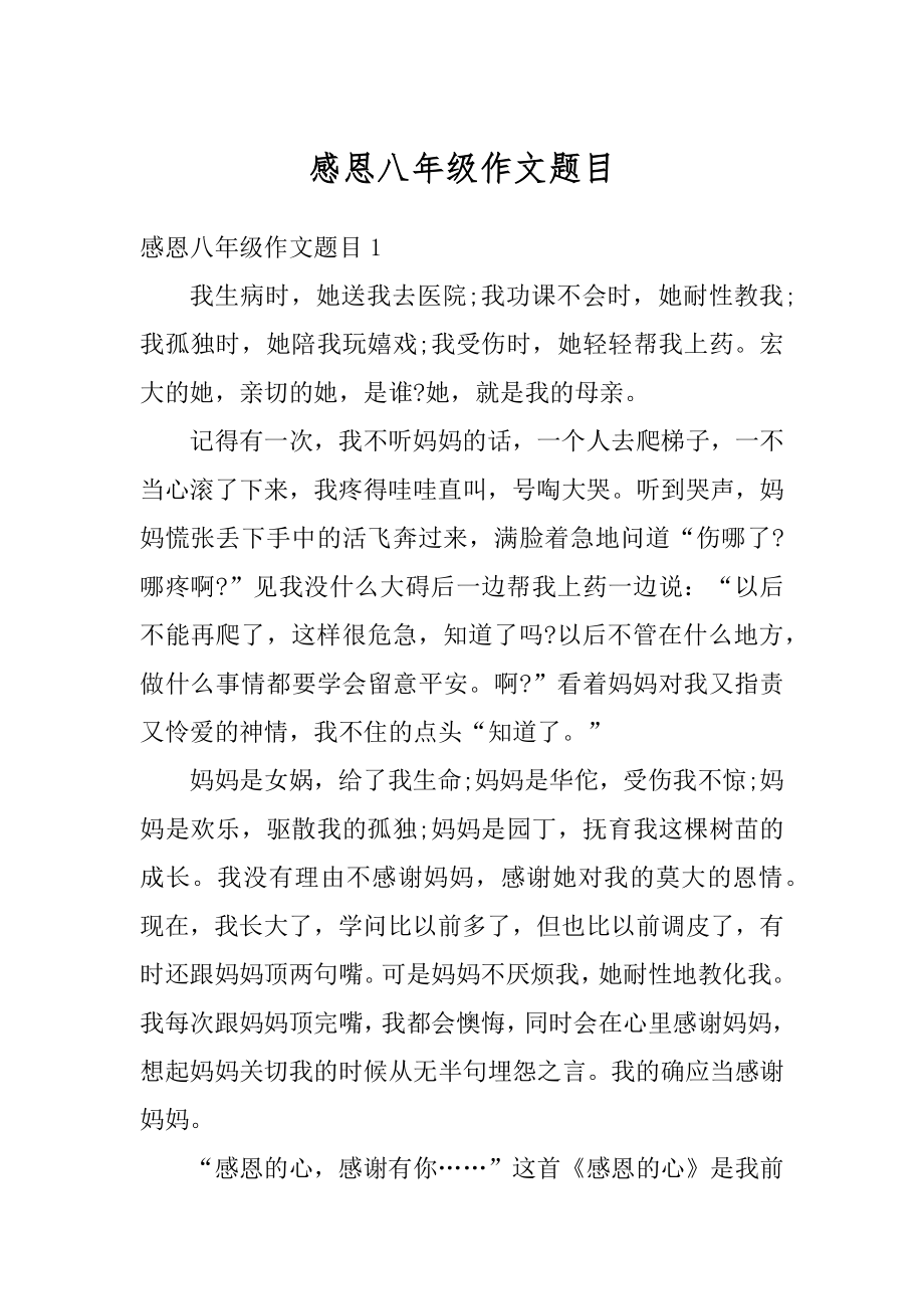 感恩八年级作文题目范例_第1页
