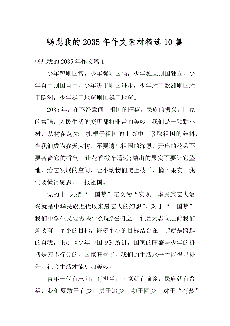 畅想我的2035年作文素材精选10篇精选_第1页