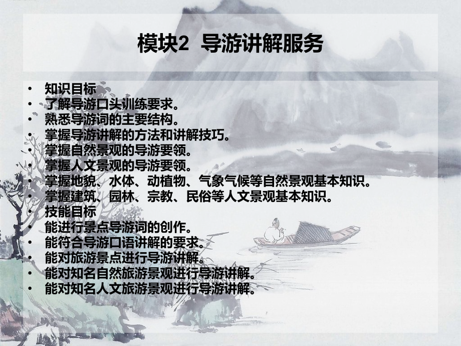 《模拟导游实训》教学课件—02导游讲解服务_第2页