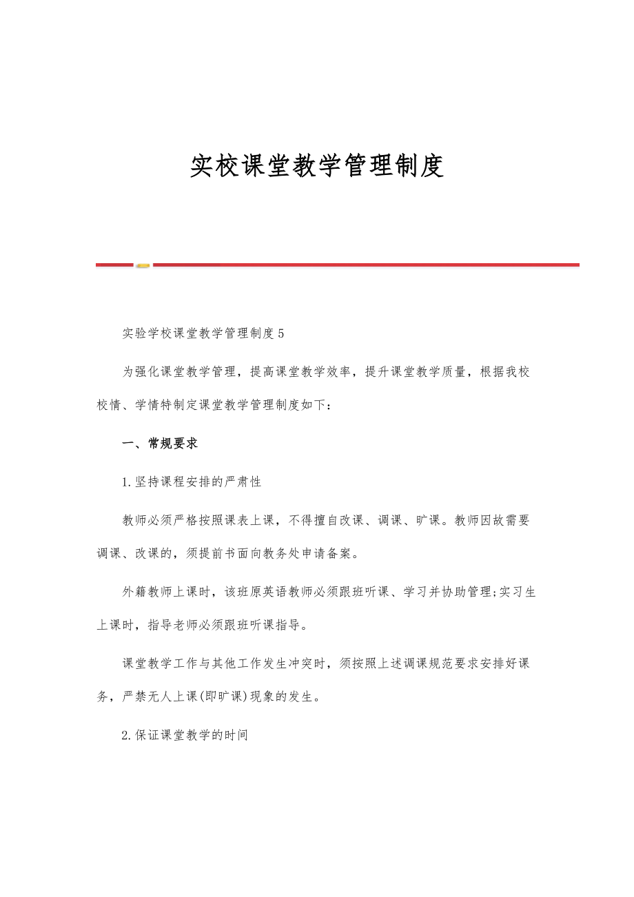 实校课堂教学管理制度-第1篇_第1页
