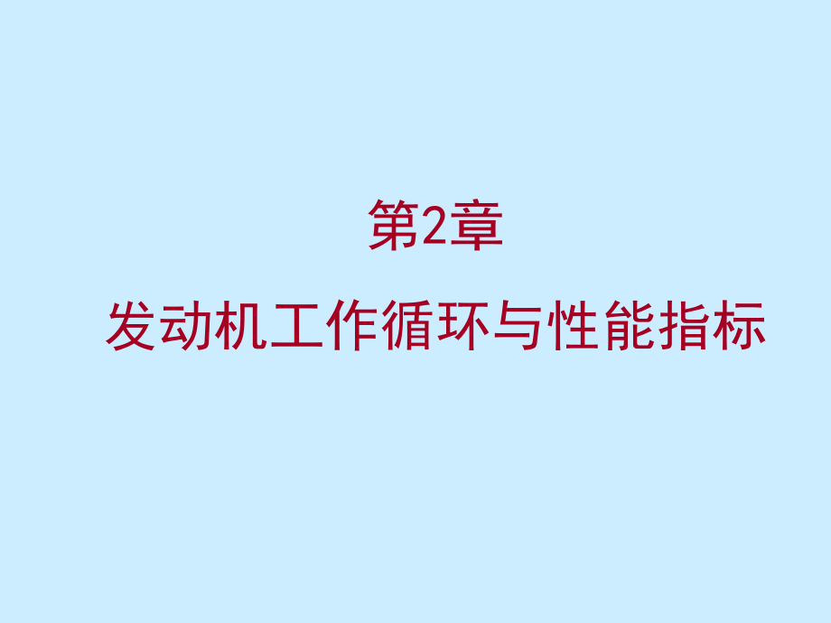 《汽车发动机原理》教学课件—02发动机循环与性能指标_第1页