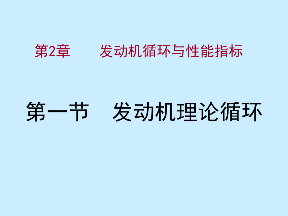 《汽车发动机原理》教学课件—02发动机循环与性能指标_第3页