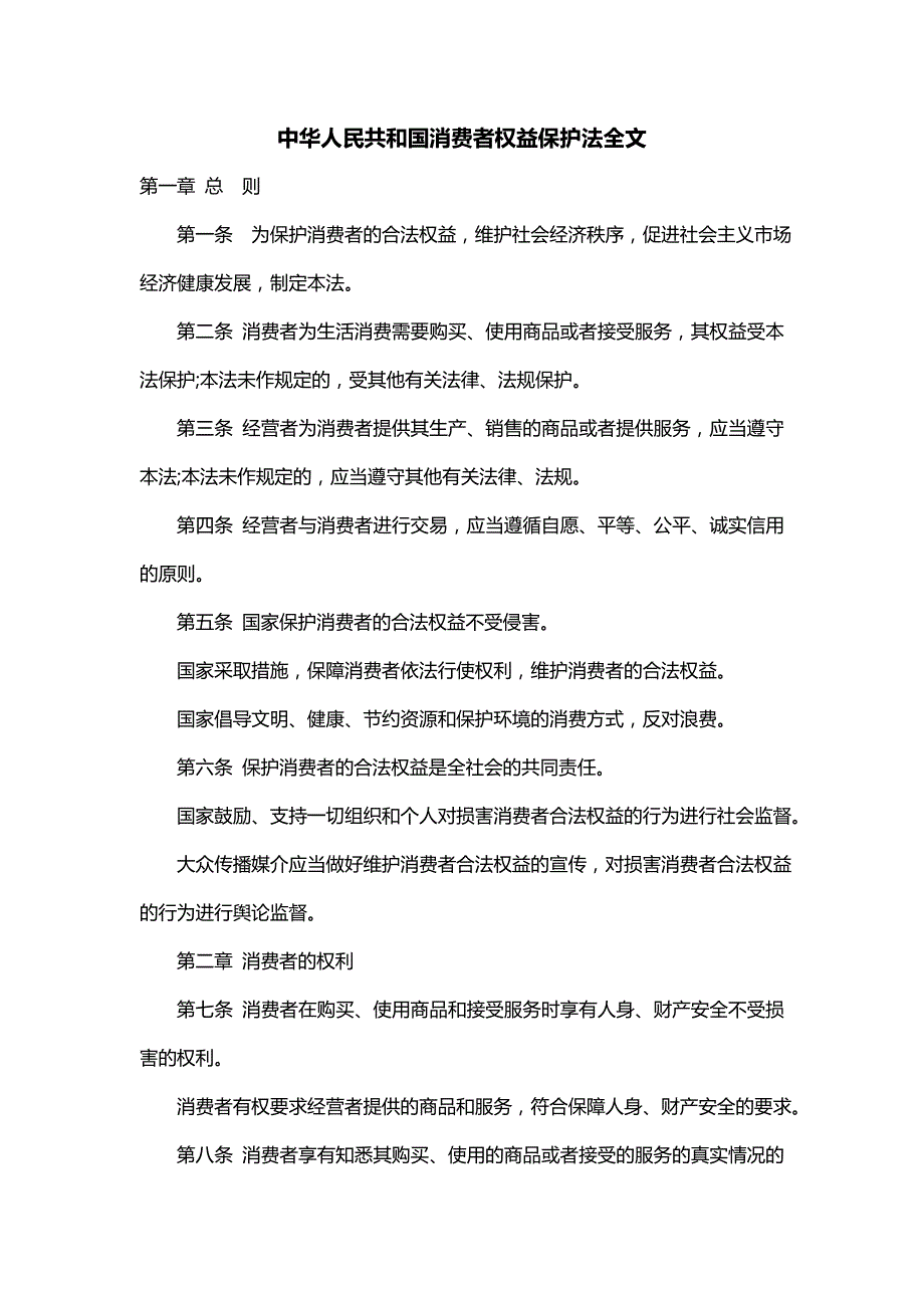 中华人民共和国消费者权益保护法全文_第1页