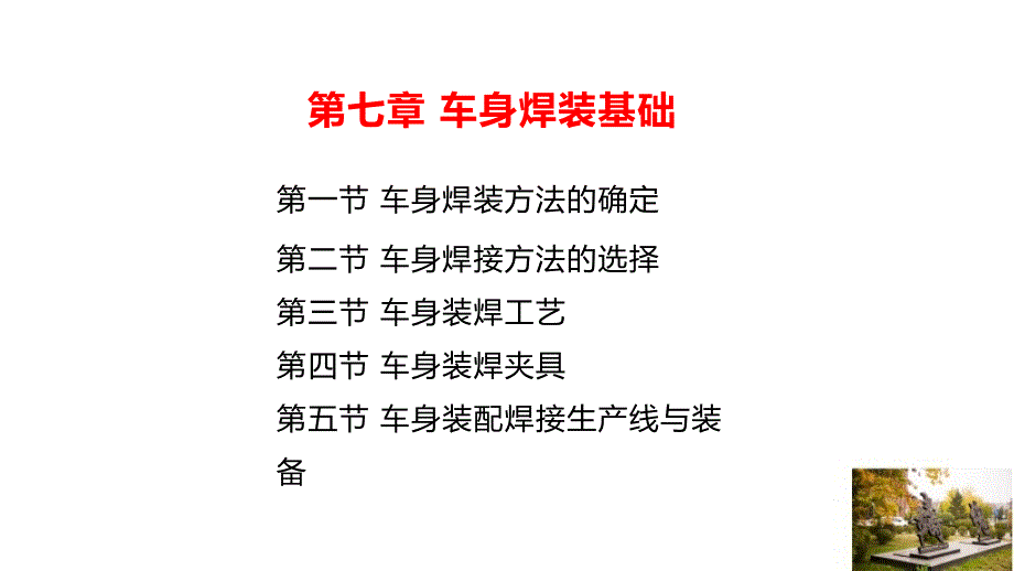 《汽车车身制造工艺基础》课件—07车身焊装基础_第1页