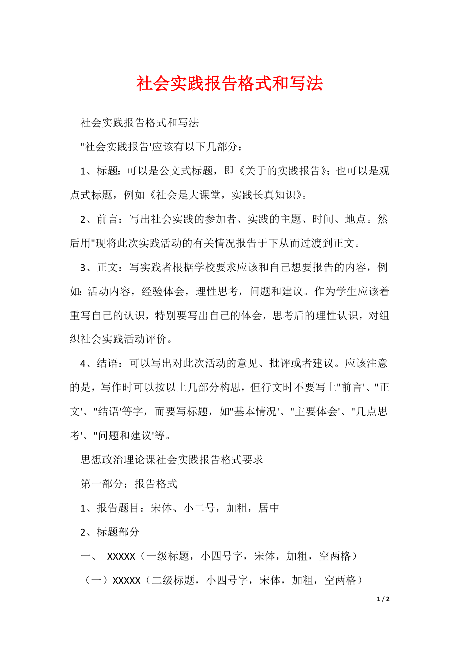 社会实践报告格式和写法_第1页