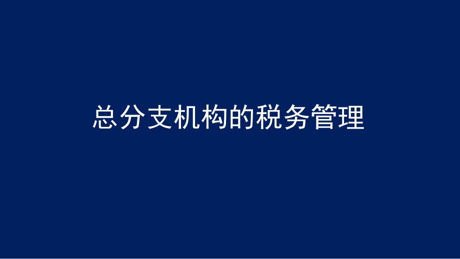 总分支机构的税务管理课件_第1页