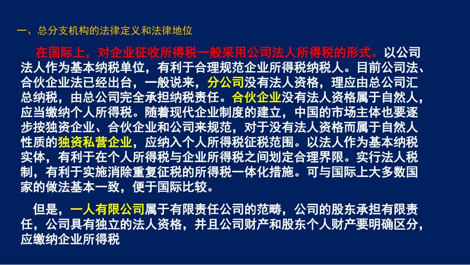 总分支机构的税务管理课件_第3页