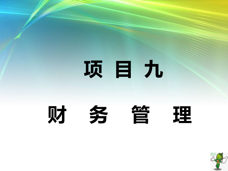 《汽车维修企业管理》教学课件—09财务管理_第1页