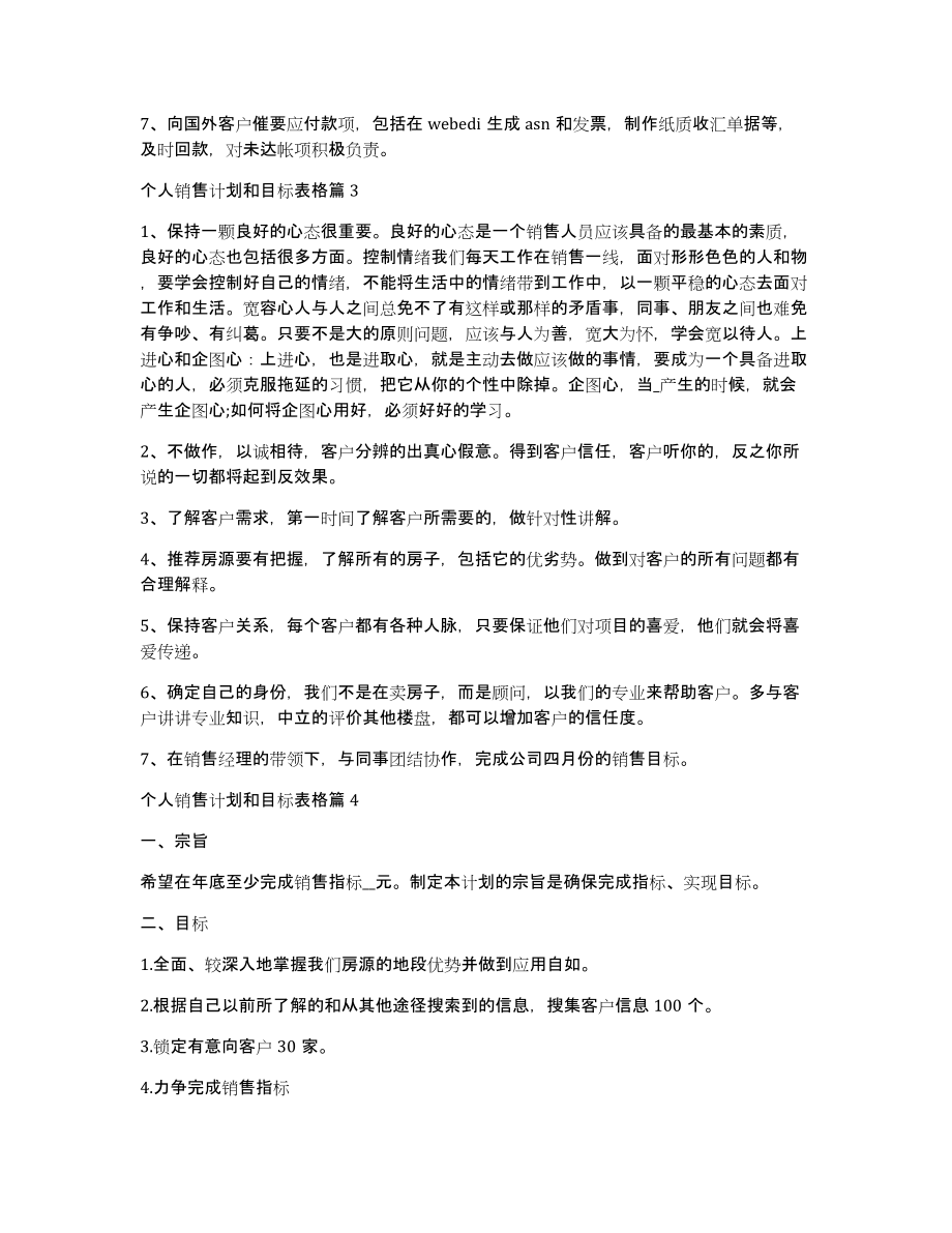 个人销售计划和目标表格8篇_第3页