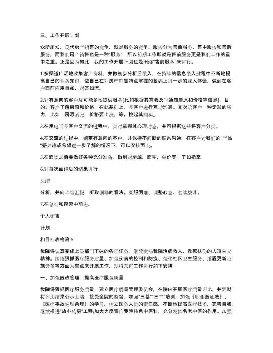 个人销售计划和目标表格8篇_第4页