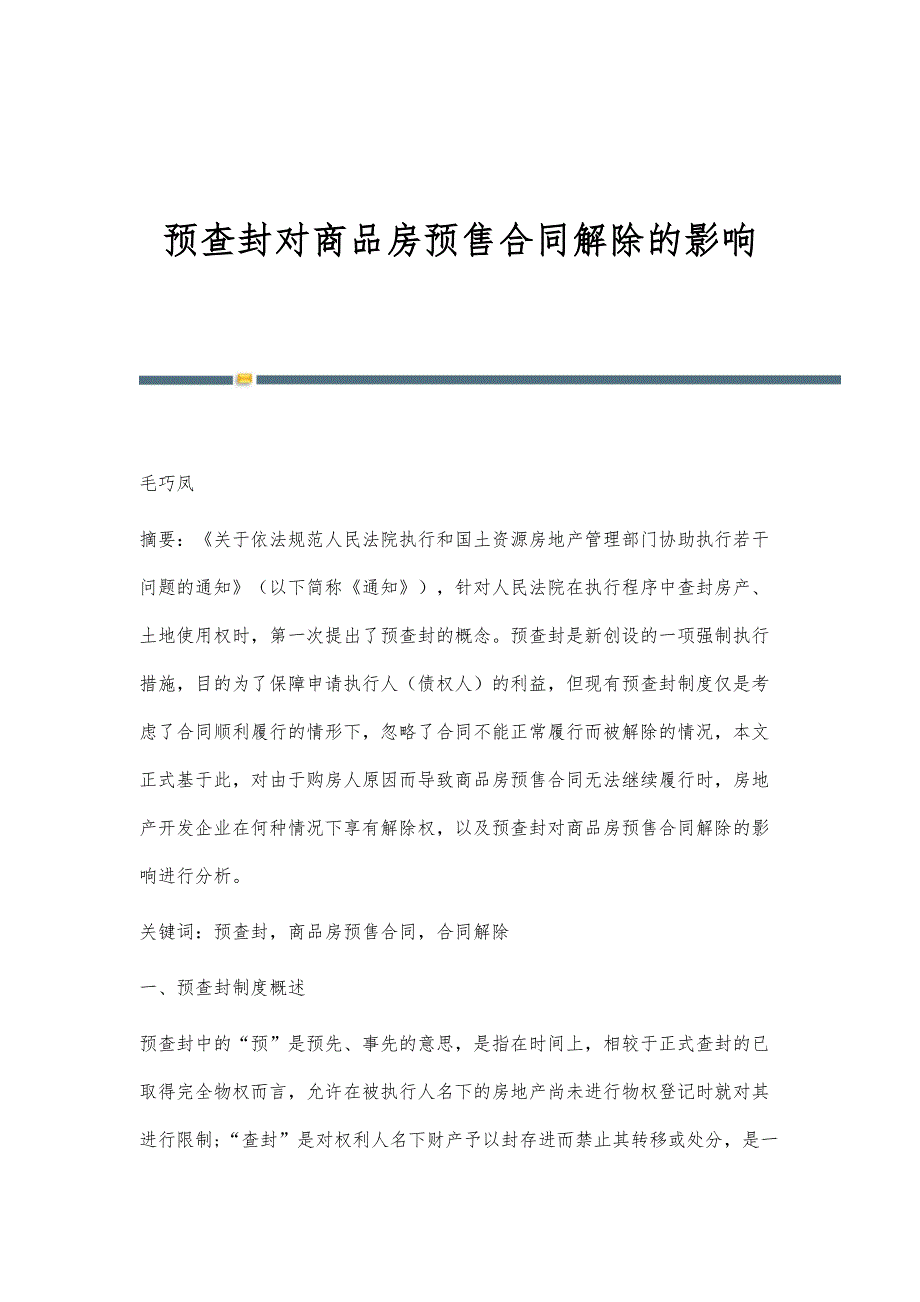 预查封对商品房预售合同解除的影响_第1页