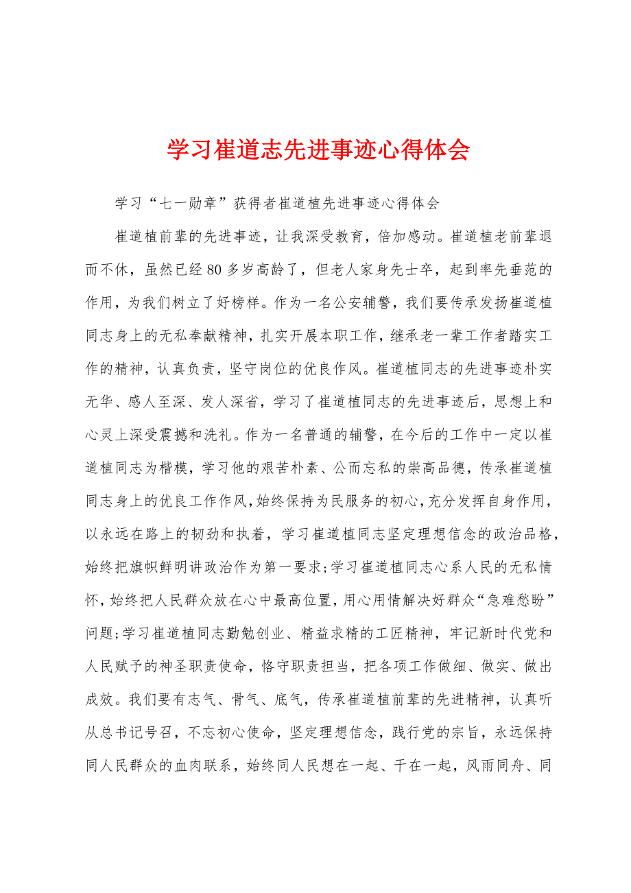 学习崔道志先进事迹心得体会_第1页