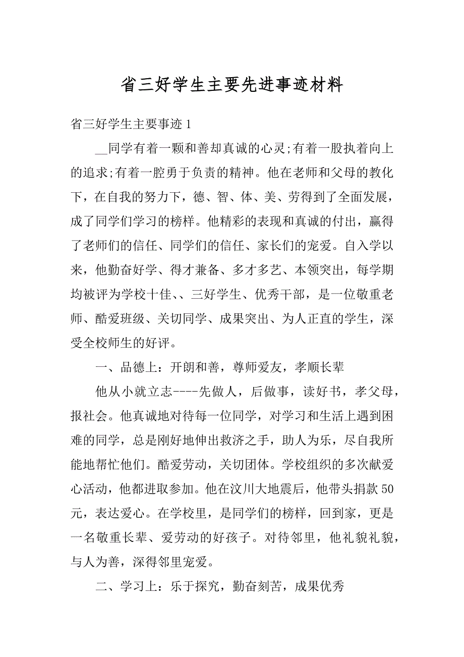 省三好学生主要先进事迹材料例文_第1页